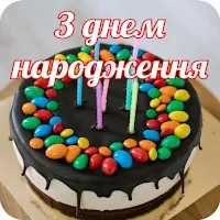 З днем народження
