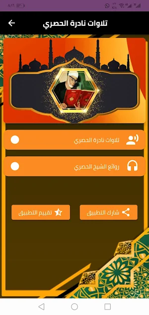 تلاوات نادره للشيخ الحصري Screenshot 1