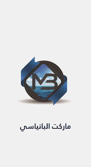 ماركت البانياسي Screenshot 0