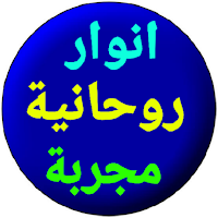 أنوار روحانية مجربة Experienced spiritual lights