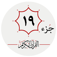 جزء نوزدهم قرآن کریم