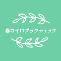 春カイロプラクティック　　公式アプリ