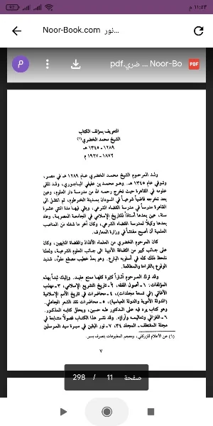 كتاب نور اليقين Screenshot 1