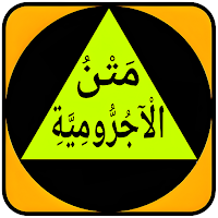 مَتْنُ الْآجُرُّومِيَّةِ