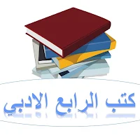 كتب الرابع الادبي