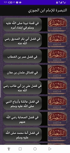 التبصرة للإمام ابن الجوزي Screenshot 3