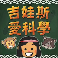 吉娃斯愛科學AR數位學習