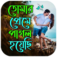 প্রেমে পাগল করা এসএমএস