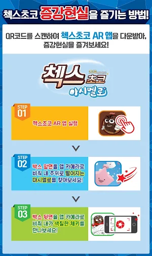 첵스초코AR Screenshot 2