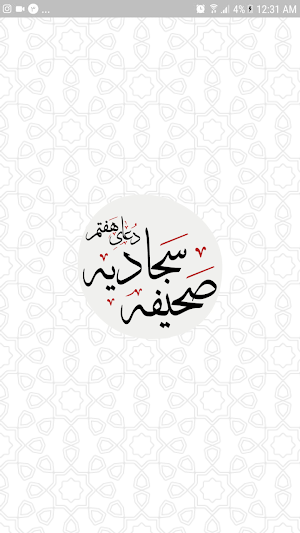 دعای هفتم صحیفه سجادیه Screenshot 1