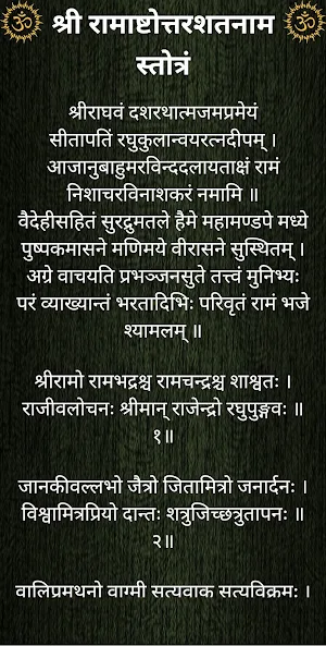 श्रीरामाष्टोत्तरशतनाम स्तोत्रं Screenshot 1