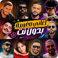 اغاني مغربيه 2026 بدون نت
