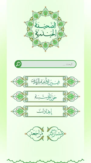 الصحيفة الحيدرية Screenshot 1