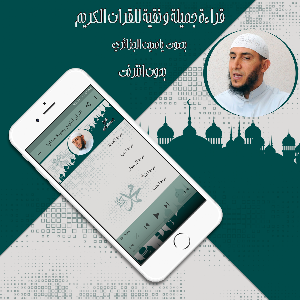 القرآن ياسين الجزائري بدون نت Screenshot 1