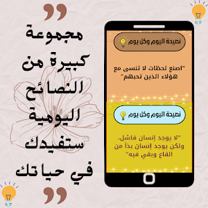 نصيحة اليوم وكل يوم Screenshot 0