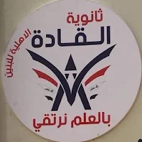 ثانوية القادة الاهلية للبنين