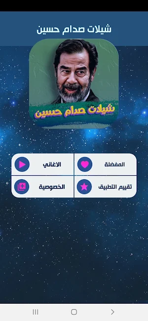 شيلات صدام حسين 2022 بدون نت Screenshot 1