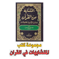 المتشابهات في القران الكريم