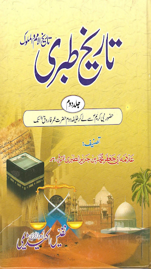 Tareekh e Tabri Urdu Part 2, تاریخ طبری اردو Screenshot 0