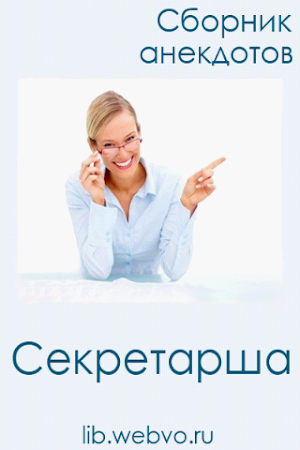 Сборник анекдотов "Секретарша" Screenshot 0