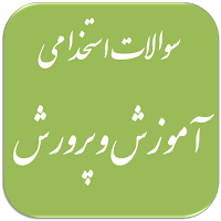 سوالات استخدامی آموزش و پرورش
