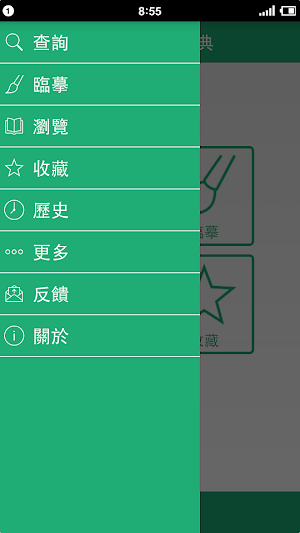 王羲之書法字典 Screenshot 1