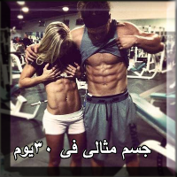 جسم مثالى فى 30 يوم