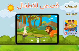 قصص عربية فيديوهات بدون نت Screenshot 2