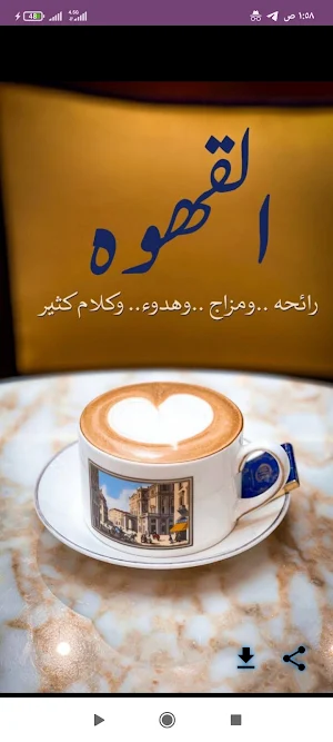 عبارات راقية عن القهوة Screenshot 1