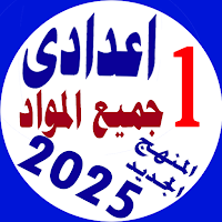 اولى اعدادى جميع المواد