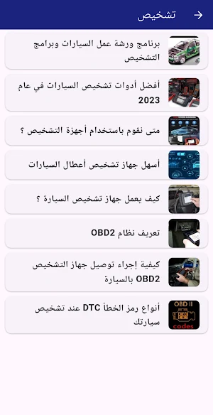 تعلم ميكانيكا وتشخيص السيارات Screenshot 3