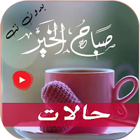 حالات صباح الخير فيديو بدون نت
