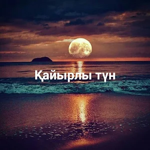 Kайырлы түн Screenshot 1