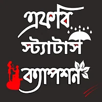 বাংলা এফবি স্ট্যাটাস  ক্যাপশন