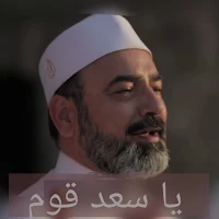 انشودة يا سعد قوم mp3
