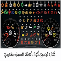 أعطال السيارات بالعربي