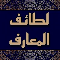 كتاب لطائف المعارف بدون نت