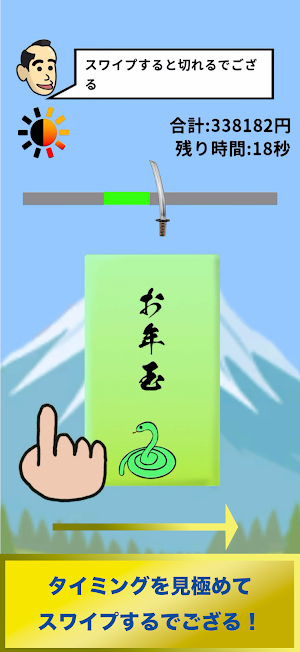 お年玉開封サムライ Screenshot 0