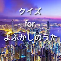 クイズ for よふかしのうた