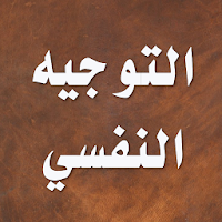 التوجيه والإرشاد النفسي