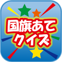 国旗あてクイズ