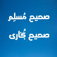 صحیح بخاری و مسلم ترجمه فارسی
