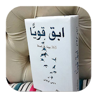 إبق قوياً