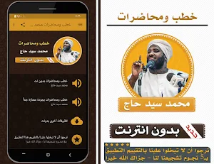 محاضرات وخطب محمد سيد حاج Screenshot 0