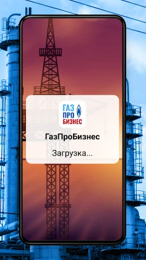ГазПроБизнес Screenshot 1