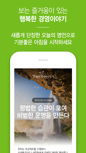 행복한경영이야기 - 명언, 좋은글 Screenshot 1