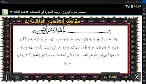 تفسير صوتى للقرآن الكريم - جزء 30 - سورة البروج Screenshot 0