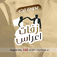 زفات يمنية بدون نت - عريس|عروس