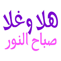 ملصقات صباح الخير WASticker