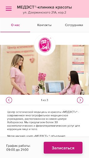 МЕДЭСТ-клиника красоты Screenshot 1